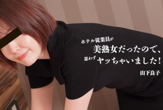 HEYZO 3467 ホテル従業員が美熟女だったので、思わずヤッちゃいました！ – 山下良子