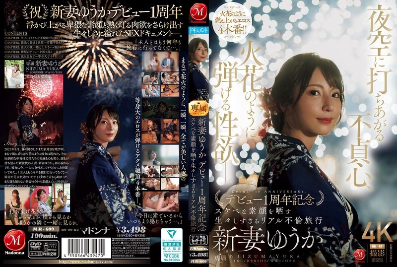 [4K]JUR-609 夜空に打ちあがる不貞心、火花のように弾ける性欲ー。 新妻ゆうか デビュー1周年記念 スケベな素顔を晒す生々しすぎるリアル不倫旅行