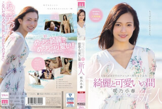 [モザイク破壊]MIDE-640 20歳になったばかりのクォーター現役女子大生 綺麗と可愛いの間 咲乃小春