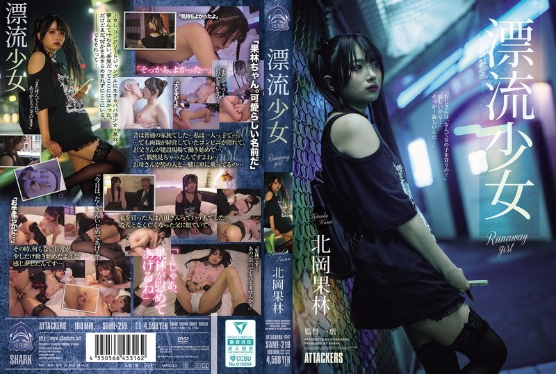 SAME-219 逃跑少女北冈卡琳