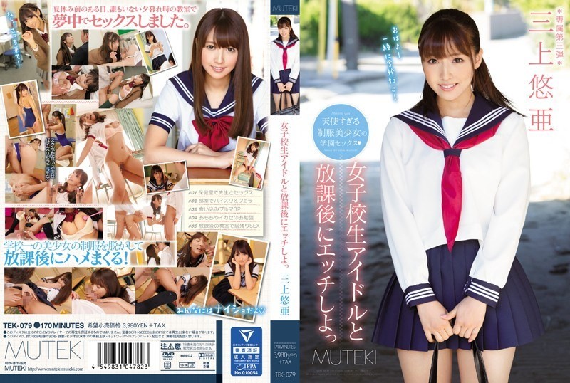 [モザイク破壊]TEK-079 女子校生アイドルと放課後にエッチしよっ 三上悠亜