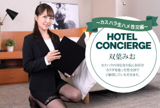1Pondo 一本道 030726_001 カスハラにも対応するホテルコンシェルジュ 双葉みお