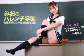 1Pondo 一本道 030826_001 みおのハレンチ学園