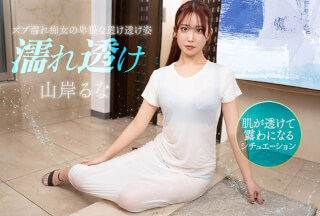 1Pondo 一本道 031426_001 濡れ透け痴女にムラムラ
