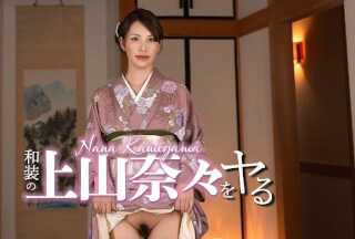 Caribbeancom カリビアンコム 032326-001 和装の上山奈々をヤル！
