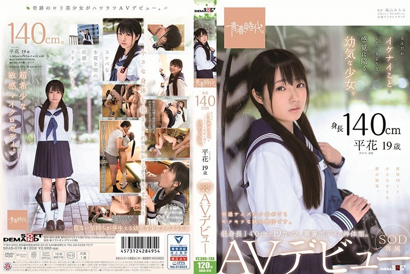 [モザイク破壊]SDAB-076 身長140cm なんだかイケナイことをしているような感覚に陥る幼気な少女。 平花（たいらはな） 19歳 SOD専属 AVデビュー