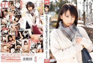 [モザイク破壊]T28-313 お兄ちゃんに大好きだって伝えたい 板野有紀