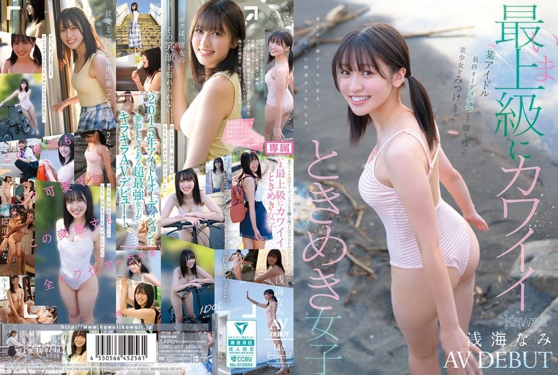 [无码破解]CAWD-952 我发现了一个漂亮女孩，她竟然进入了某偶像的最终选拔！史上最可爱的女孩，浅见奈美，AV出道！