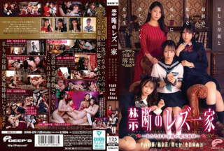 [モザイク破壊]DVMM-370 禁断のレズ一家 ～私たちはお母様の愛玩姉妹～ 麗しき母親と姉妹の耽美な蜜の罠に堕ちていく女学生