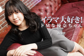 HEYZO 3799 イラマ大好き！ドMな優奈ちゃん – 森優奈