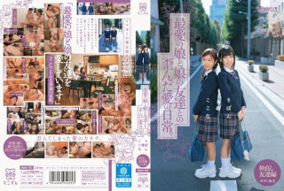 [モザイク破壊]MUM-157 最愛の娘と娘の友達との歪んだ愛の日常。ここなとりぼん ダブル無毛