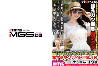 [モザイク破壊]567BEAF-207 アルバイトしてお金貯めて一人で全国を旅行するのが趣味 出会った男たちにホイホイついて行って即ハメ生中出し 旅するワンナイト巨乳JD ミナちゃん 19歳