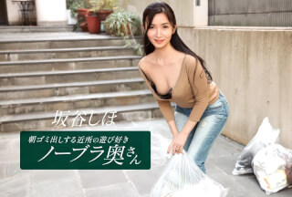 1Pondo 一本道 041126_001 朝ゴミ出しする近所の遊び好きノーブラ奥さん 坂谷しほ