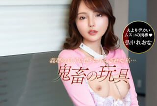 1Pondo 一本道 042526_001 夫の連れ子がヤバい鬼畜でした！