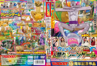 RCTD-716 ROCKET18周年記念作品 どろんこプールにドボン！ウェット＆メッシー（WAM）人間クレーンゲーム ～ボディペイントで巨大クレーンゲームのアームになって景品ゲットだぜ！～
