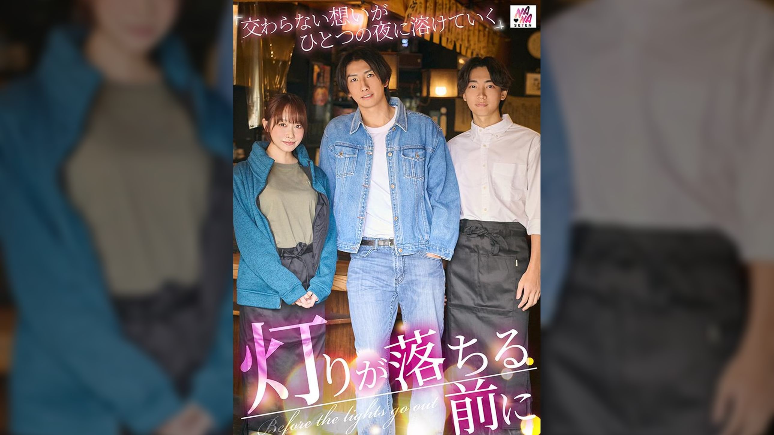 SEVEN-034 灯光熄灭之前：未实现的欲望融为一体