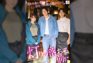 [モザイク破壊]SEVEN-034 灯りが落ちる前に 交わらない想いがひとつの夜に溶けていく
