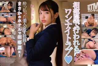 [モザイク破壊]ETQR-494 酔っ払った美人女子社員とまさかのホテルで相部屋に… ひまり