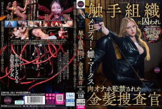 [モザイク破壊]FJIN-140 触手組織に囚われ肉オナホ監された金髪捜査官 メロディー・雛・マークス