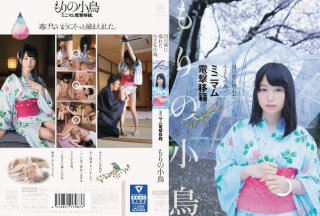 [モザイク破壊]MUM-316 目の前に現れた小さな小鳥。ミニマム電撃移籍。 もりの小鳥