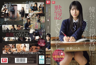 [4K]SNOS-196 I’m Silently Accepting Being Secretly Filmed By My Homeroom Teacher, Whom I’ve Always Admired. A Lonely High School Girl With Low Self-esteem Can Even Find Love In A Perverted Teacher. – Asano Kokoro
