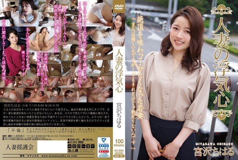 [モザイク破壊]SOAV-051 人妻の浮気心 宮沢ちはる