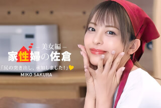 1Pondo 一本道 050926_001 管家樱～一位提供友好性服务的漂亮女人～