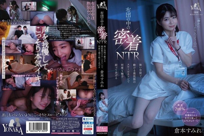 [无码破解]MOON-009 被窝里的亲密NTR：在这狭小的空间里，我会用最慢的速度一次又一次地挤出你的精液——仓本堇