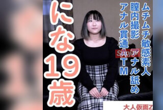 FC2PPV 4897193 【素人初撮り】にな(19) ムチムチ敏感素人の中出しとアナル貫通ATM。撮影後に昔馴染みの男友達と数年ぶりに会うらしいのでその前にたっぷり中出ししておきました。