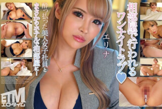 [モザイク破壊]ETQR-496 っ払った美人女子社員とまさかのホテルで相部屋に…エリナ