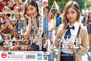 [无码破解]DAL-010 幻想平成美少女 AI 模型 AV 出道黑崎花