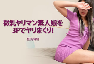 HEYZO 3844 微乳ヤリマン素人娘を3Pでヤリまくり！ – 星島麻帆