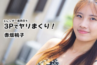 HEYZO 3852 スレンダー美熟女を3Pでヤリまくり！ – 赤坂桃子