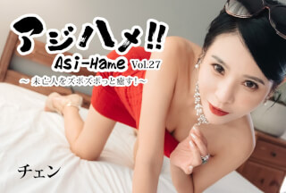 HEYZO 3861 アジハメ！！Vol.27～未亡人をズボズボっと癒す！～ – チェン