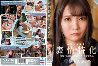 [Reducing Mosaic]SQTE-493 Sorry For Being So Cute. Sorry For The Last Sex Scene. Aoi Kururugi, Specializing In Facial Expressions.
