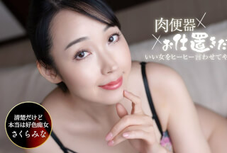 1Pondo 一本道 061326_001 肉体厕所！惩罚者～连续三次射精让樱井美奈尖叫！～