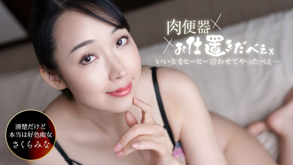 1Pondo 一本道 061326_001 肉便器！お仕置き人 ~さくらみなを中出し三連発ヒーヒー言わせてやりました！~