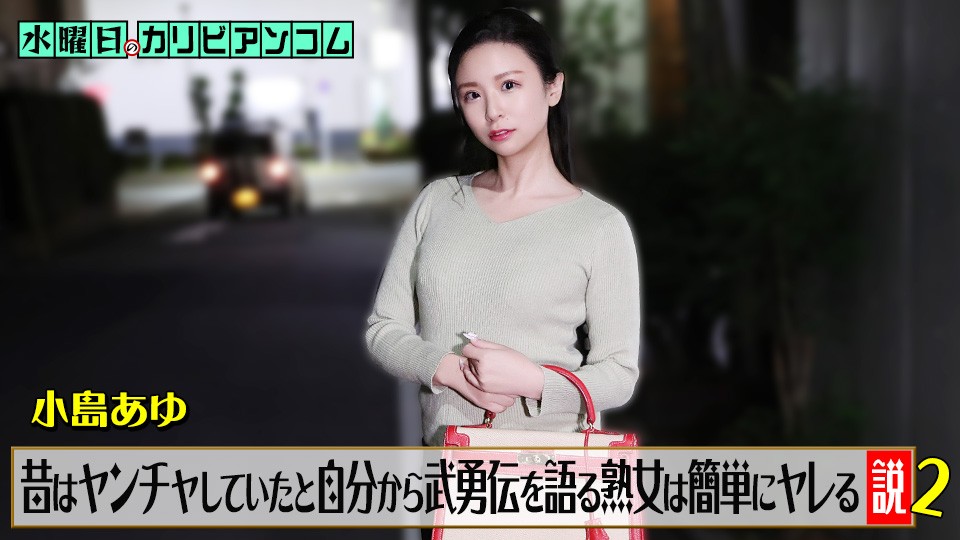 Caribbeancom カリビアンコム 062226-001 水曜日のカリビアンコム『昔はヤンチャしていたと自分から武勇伝を語る熟女は簡単にヤレる説』2
