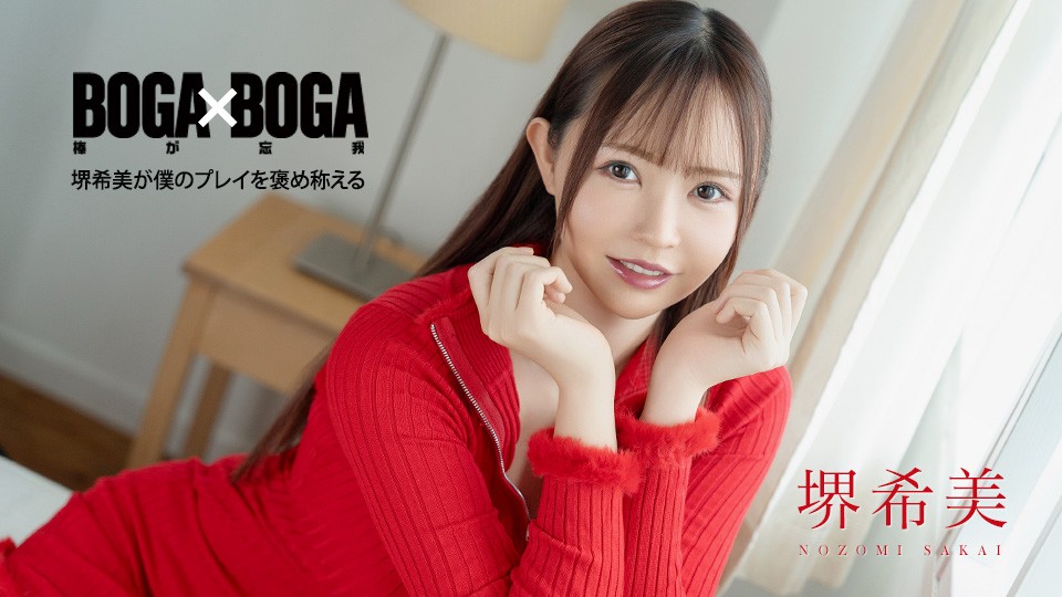 Caribbeancom 加勒比 062726-001 BOGA x BOGA ~坂井希盛赞我的表现~