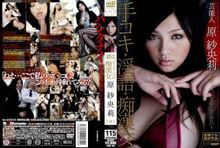 [モザイク破壊]STAR-189 芸能人 原紗央莉 手コキ・淫語・痴漢女