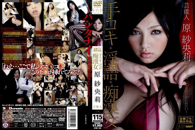 [モザイク破壊]STAR-189 芸能人 原紗央莉 手コキ・淫語・痴漢女