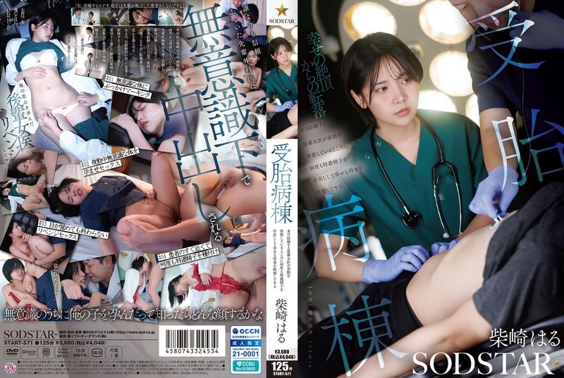 START-571 受胎病棟 来月結婚する後輩女医が夜勤中休憩しているところに何度も特濃精子を中出しして幸せな将来を破壊してやる 柴崎はる
