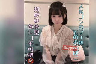 FC2PPV 4919795 ※ｶﾞﾁちっぱい【流〇厳禁】超ｲﾓｳﾄ体型の人気ｺﾝｶﾌｪ嬢と勢いでハメ撮り。ピル飲んでないけど容赦なく中出し。。