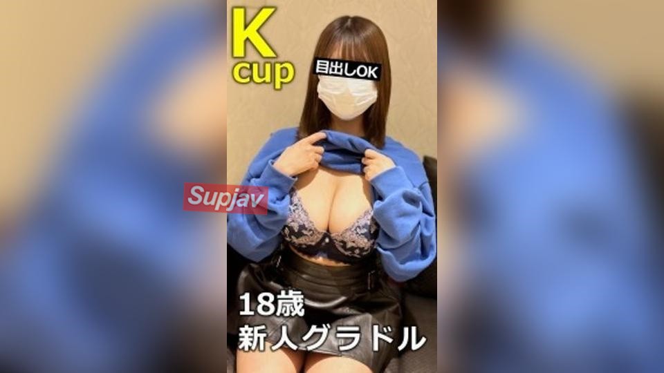 FC2PPV 4924909 【目元出しOK】18歳・新人グラドル級Kカップの逸材！細身なのに規格外の爆乳に圧倒されるパイズリ２挟射！[有]