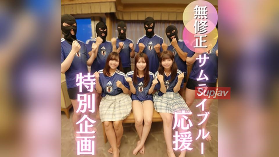 FC2PPV 4925066 50％OFF【W杯開催記念】女3人を揃えたサムライブルー大応援スペシャル企画！３つの膣にザーメンゴール決めまくりの洒池肉林！