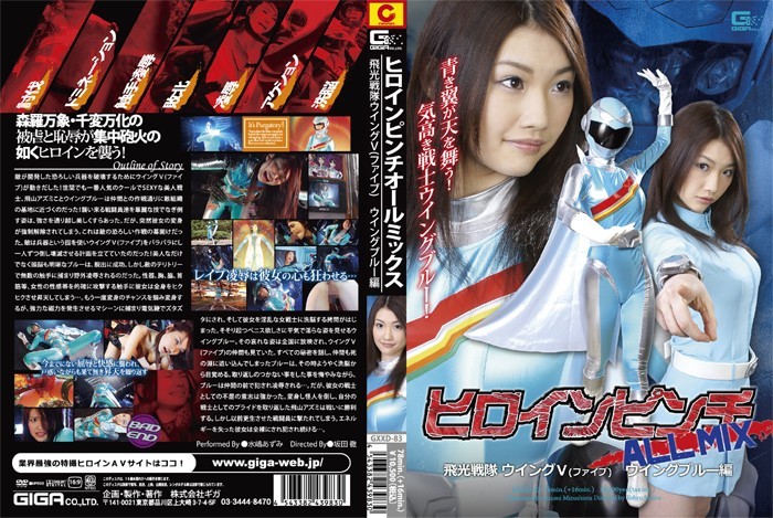[无码破解]GXXD-083 女英雄遇险 ALL MIX 飞行中队第五翼（五）蓝色版 (GXXD-83)
