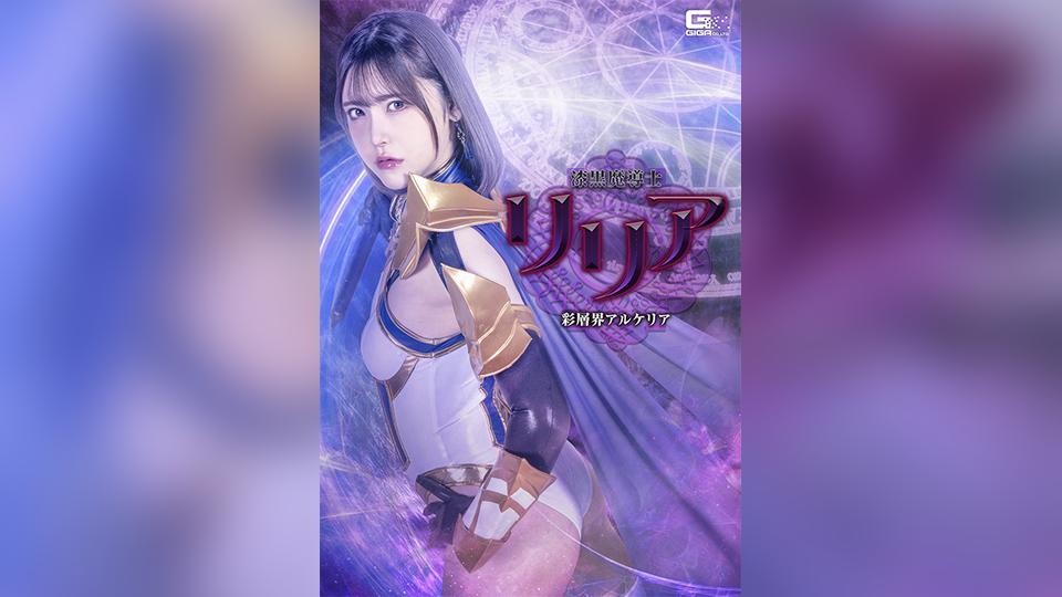 [Reducing Mosaic]SPSF-029 Jet-Black Mage Lilia: The Layered World Of Alkeria