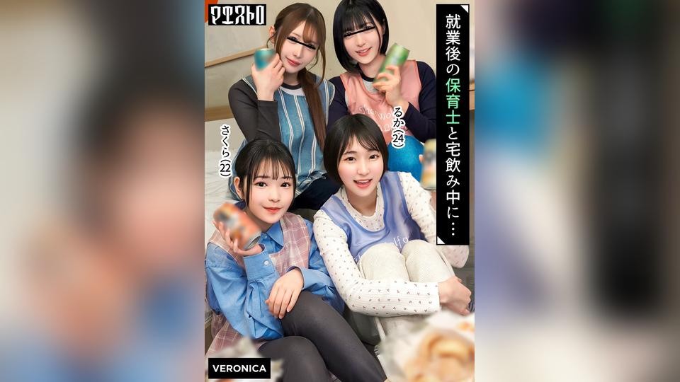 VRNC-095 下班后与幼儿园老师群交！由于工作关系，她们很少有机会看到裸体，因此兴奋不已，疯狂地交合，最后以体内射精结束！[Rita/Yumi/Sakura/Ruka] Sakura & Ruka