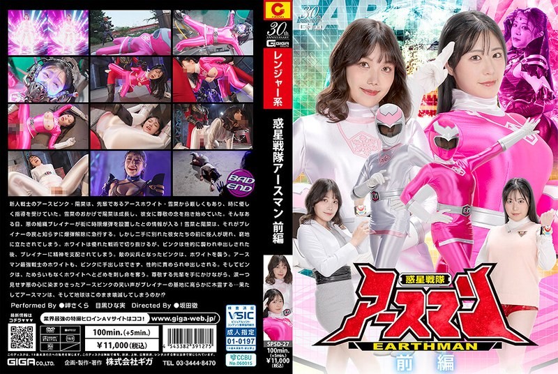 [无码破解]SPSF-027 行星战队 地球人 第一部分 (SPSF-27)