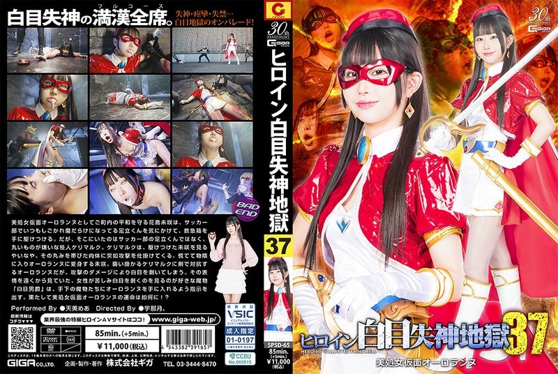 [モザイク破壊]SPSD-065 ヒロイン白目失神地獄37 美処女仮面オーロランヌ 天美めあ (SPSD-65)